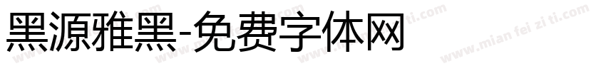 黑源雅黑字体转换