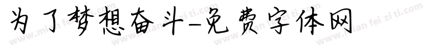 为了梦想奋斗字体转换