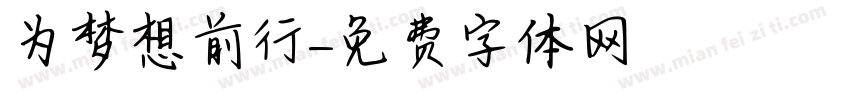 为梦想前行字体转换