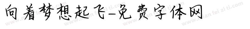 向着梦想起飞字体转换