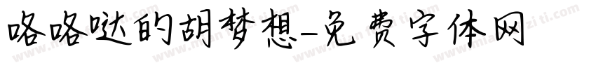 咯咯哒的胡梦想字体转换