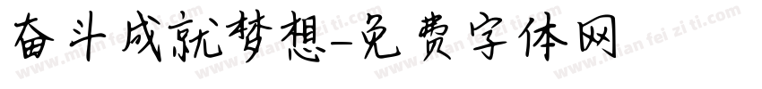 奋斗成就梦想字体转换