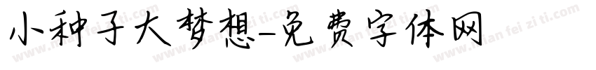 小种子大梦想字体转换