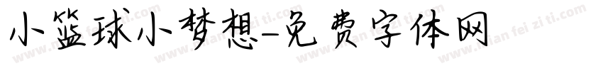 小篮球小梦想字体转换