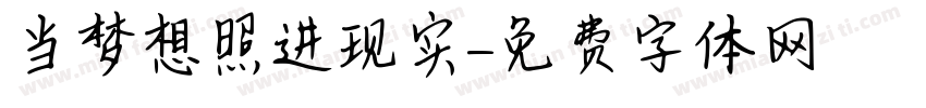 当梦想照进现实字体转换