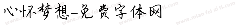 心怀梦想字体转换