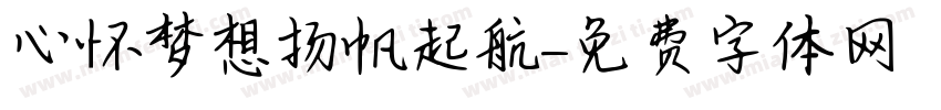 心怀梦想扬帆起航字体转换