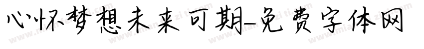 心怀梦想未来可期字体转换