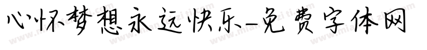 心怀梦想永远快乐字体转换