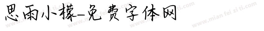 思雨小檬字体转换
