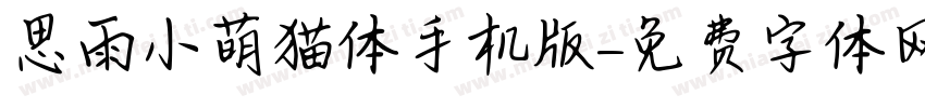 思雨小萌猫体手机版字体转换