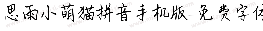 思雨小萌猫拼音手机版字体转换