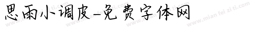 思雨小调皮字体转换