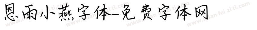 恩雨小燕字体字体转换