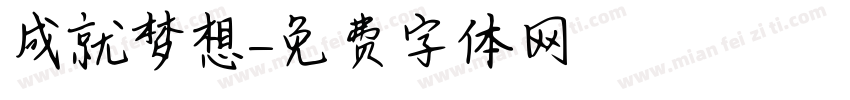成就梦想字体转换