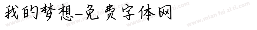 我的梦想字体转换