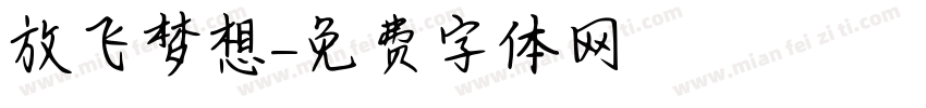放飞梦想字体转换