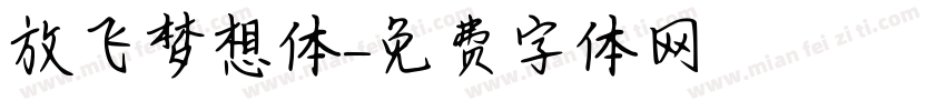 放飞梦想体字体转换