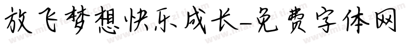 放飞梦想快乐成长字体转换
