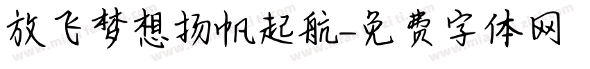 放飞梦想扬帆起航字体转换