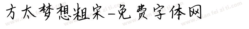 方太梦想粗宋字体转换