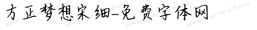 方正梦想宋细字体转换