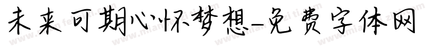 未来可期心怀梦想字体转换