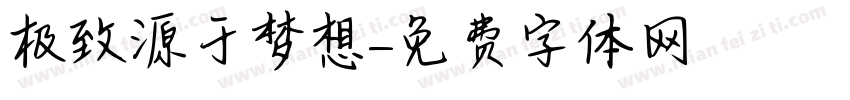 极致源于梦想字体转换