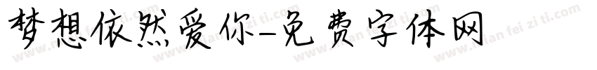 梦想依然爱你字体转换