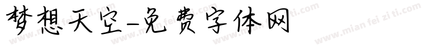 梦想天空字体转换