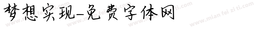 梦想实现字体转换