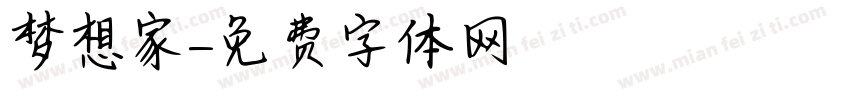 梦想家字体转换