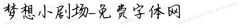 梦想小剧场字体转换