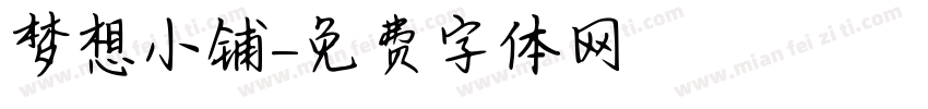 梦想小铺字体转换