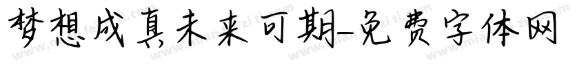 梦想成真未来可期字体转换