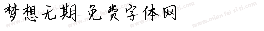梦想无期字体转换
