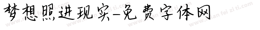 梦想照进现实字体转换