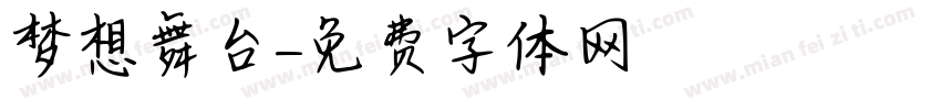 梦想舞台字体转换