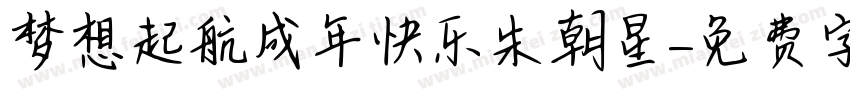 梦想起航成年快乐朱朝星字体转换