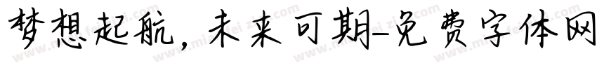 梦想起航，未来可期字体转换