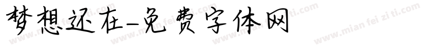 梦想还在字体转换