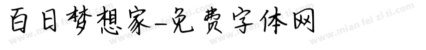 百日梦想家字体转换