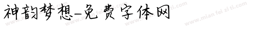 神韵梦想字体转换