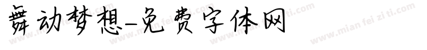 舞动梦想字体转换