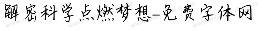 解密科学点燃梦想字体转换