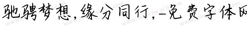 驰骋梦想,缘分同行,字体转换