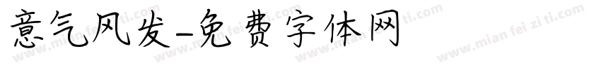 意气风发字体转换