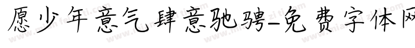 愿少年意气肆意驰骋字体转换