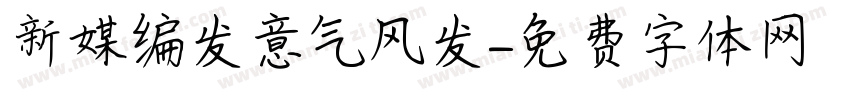 新媒编发意气风发字体转换