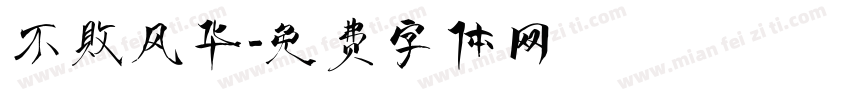 不败风华字体转换